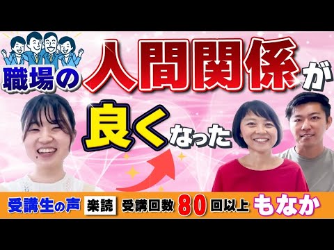 職場での人間関係が良くなった受講生の声