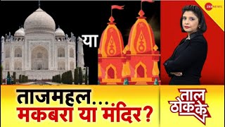 Taal Thok Ke LIVE:Taj Mahal के तहखानों की क्या हकीकत?| Agra |Shiv Temple| Gyanvapi| Masjid Vs Mandir