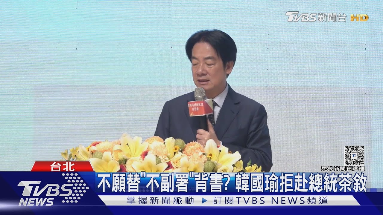 不願替「不副署」背書? 韓國瑜拒赴總統茶敘