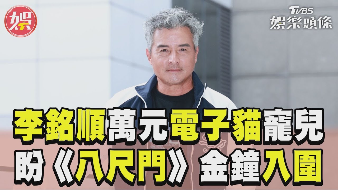 影音/李銘順「當孝子」萬元電子貓寵兒 盼《八尺門》金鐘入圍:有是驚喜