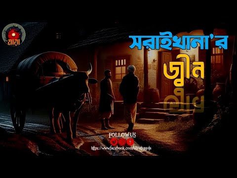 জংগলে ভয়ানক রাক্ষস এর বিচরন- সরাইখানার জ্বীন - জাহিদ ভাই - Bhoutiggota Maya Episode 21