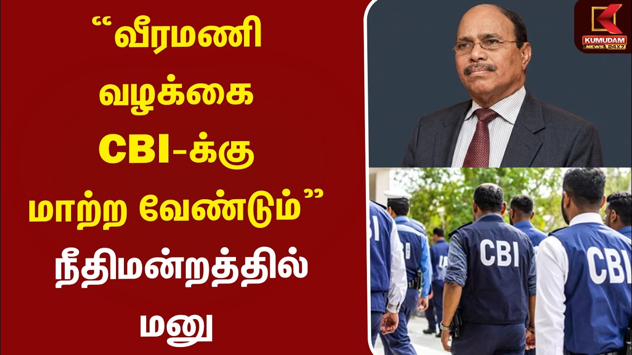 #BREAKING | Jem Veeramani Case | “வீரமணி வழக்கை CBI-க்கு மாற்ற வேண்டும்” – நீதிமன்றத்தில் மனு