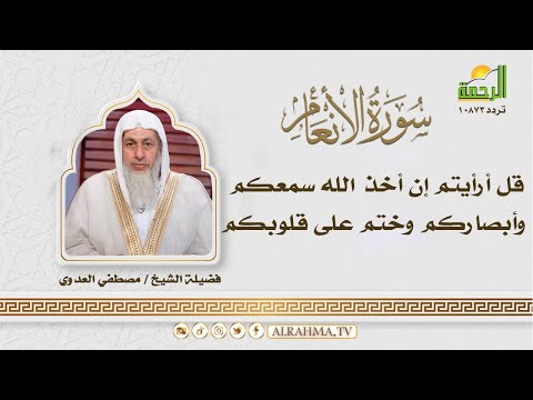 قل أرأيتم إن أخذ الله سمعكم وأبصاركم وختم على قلوبكم || التفسير الميسر || الشيخ مصطفى العدوى