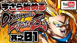 [#01] 今さら始めるドラゴンボール ファイターズ [20年ぶりの格ゲー]