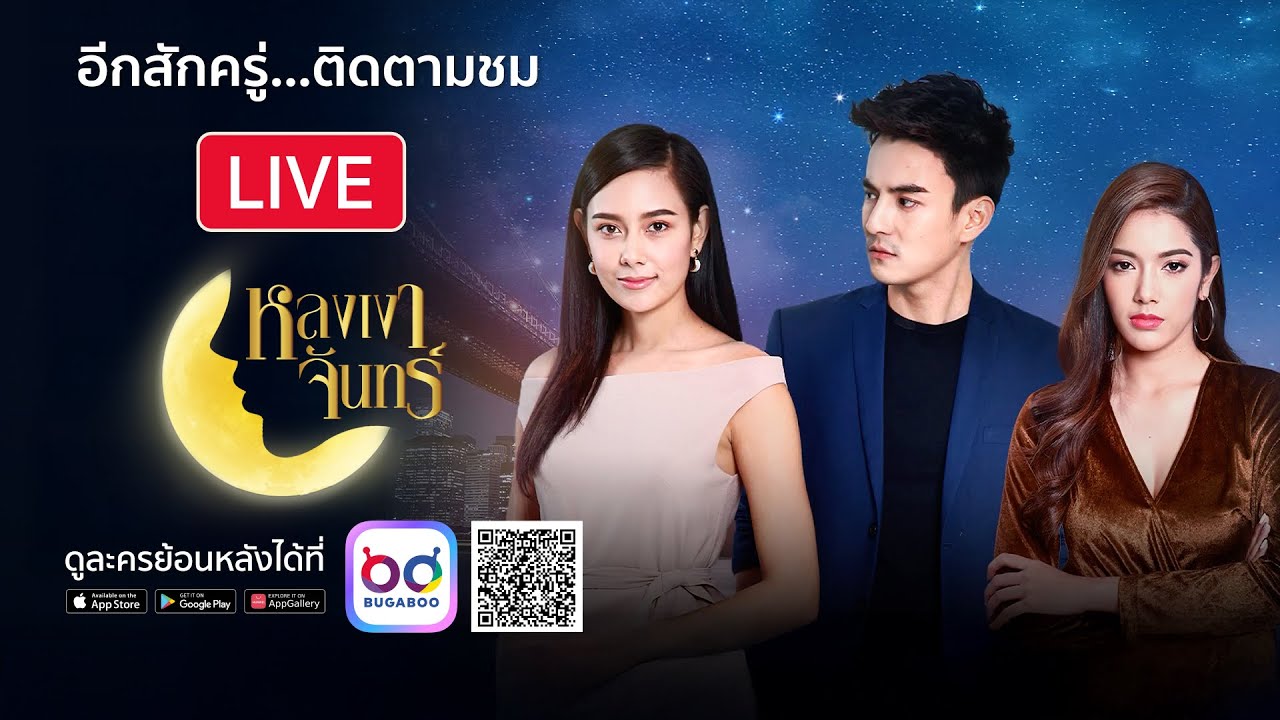 [Live] : ละคร หลงเงาจันทร์ รีรัน EP.17