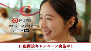 「投資、はじめてみた！」篇 15秒（口座開設キャンペーン実施中）｜三菱UFJ eスマート証券【公式】