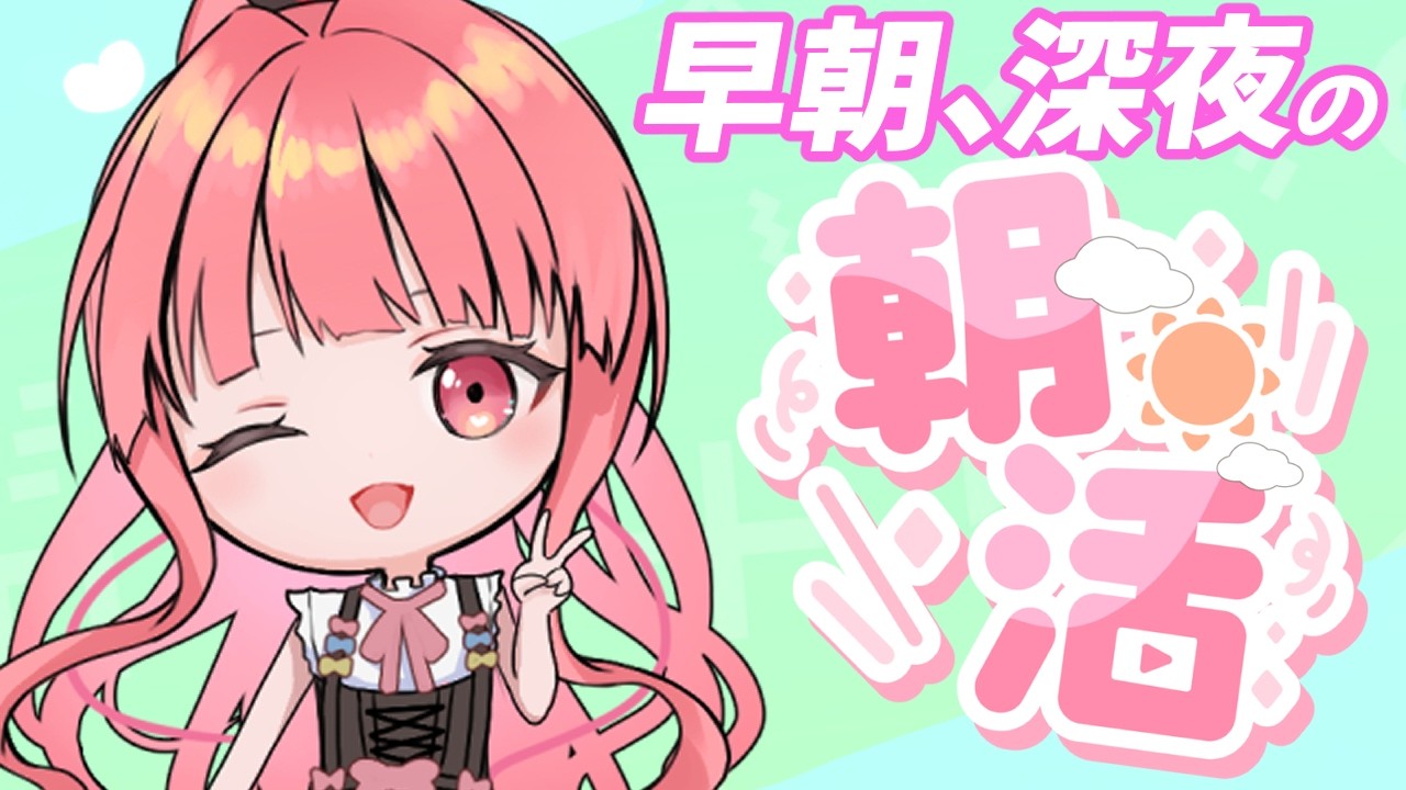 【#朝活】起きたかい火曜日！初見さんも夜更かしさんも気軽においで、みんなおはよう！！[個人勢VTuber／夢枕ゆう】