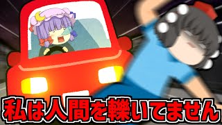 【ゆっくり茶番】人間を車で轢いていません！だって私より学歴が低い人は人間だと思ってないから！