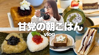朝スイーツ最高です。カフェ好き甘党の朝ごはん記録【vlog】
