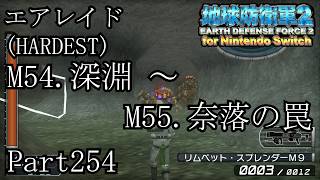 インベーダー 地球に再襲来！！【地球防衛軍2 for Nintendo Switch実況part254】