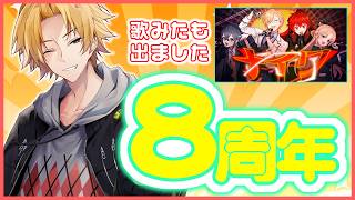 2018年8月デビュー、にじさんじSEEDs2期生の神田笑一です！8年間ありがとうございます！ 【 にじさんじ / 神田笑一 】