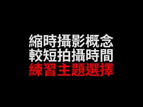 縮時攝影拍攝 3 大拍攝規則 - 拍攝期間規畫、單張照片曝光以及後期設計