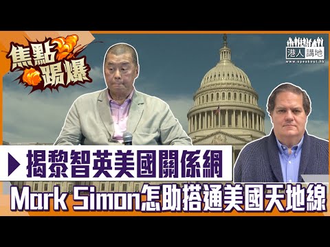 【短片】【焦點‧踢爆】揭黎智英美國關係網 Mark Simon怎助搭通美國天地線