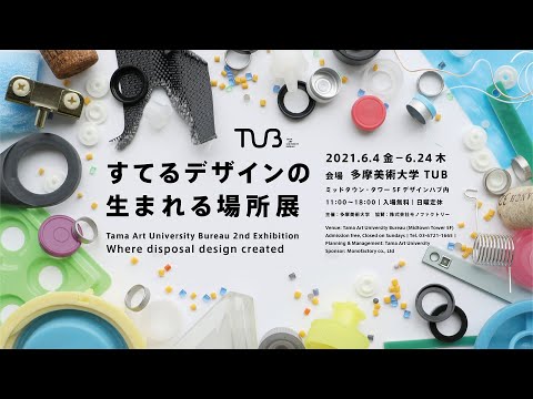 多摩美術大学 TUB第2回企画展「すてるデザインの生まれる場所」ダイジェスト（5.5分）