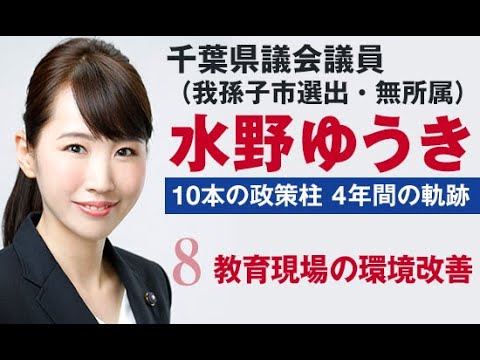 国際関係学科 千葉県議会議員水野ゆうき 10本の政策【8】教育現場の環境改善～すべての子供たち平等な教育を！～
