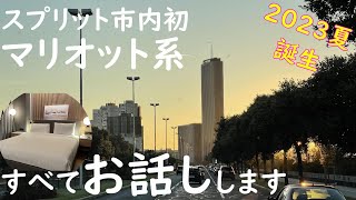 ACホテルbyマリオット・スプリット開業したてあるある?宿泊レビュー│客室・スパ・朝食・レストラン・注意点・困ったこと│クロアチア観光旅行│Croatia Travel