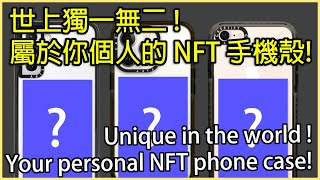 世上獨一無二，屬於你個人的 NFT 手機殼! / Unique in the world, your personal NFT phone case! (中英文字幕/English subtitle)
