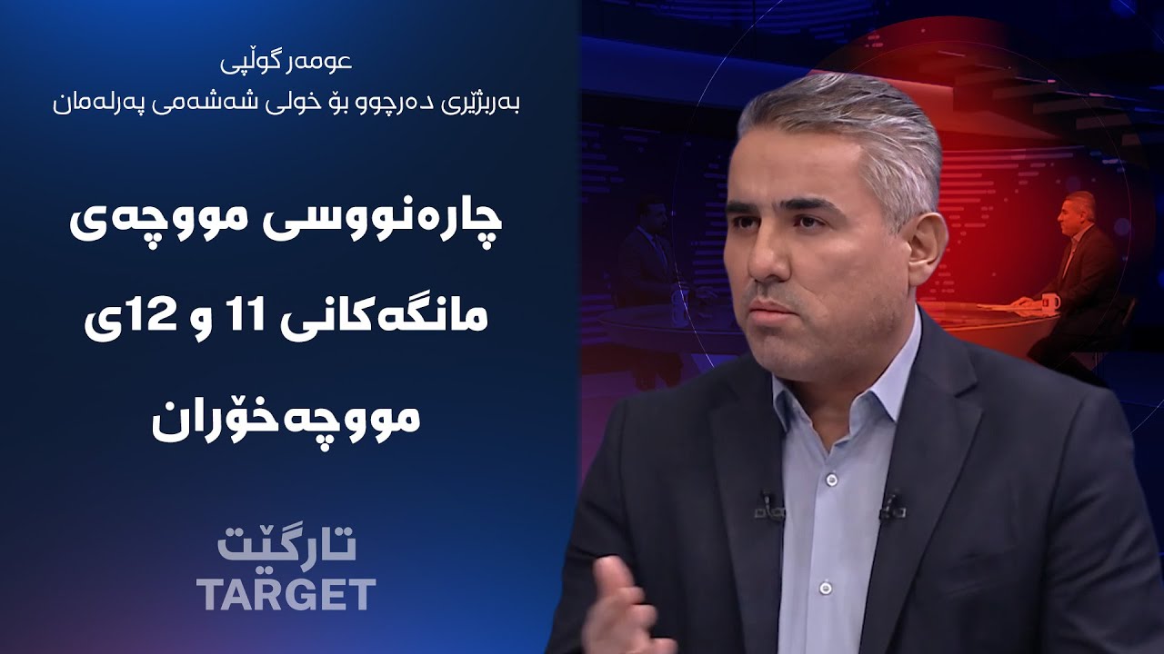 ڤیدیۆ | تارگێت - چارەنووسی مووچەی مانگەکانی ١١ و ١٢ی مووچەخۆران