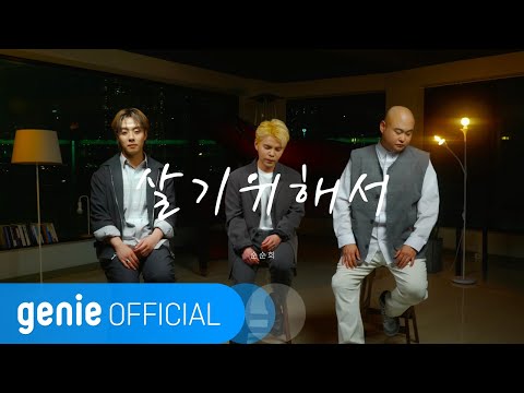 순순희 SoonSoonHee - 살기 위해서 To live Official M/V