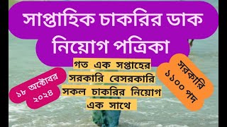 সাপ্তাহিক চাকরির ডাক পত্রিকা 18 অক্টোবর 2024 শুক্রবার | Chakrir Dak Potrika 18 October 2024 🔥