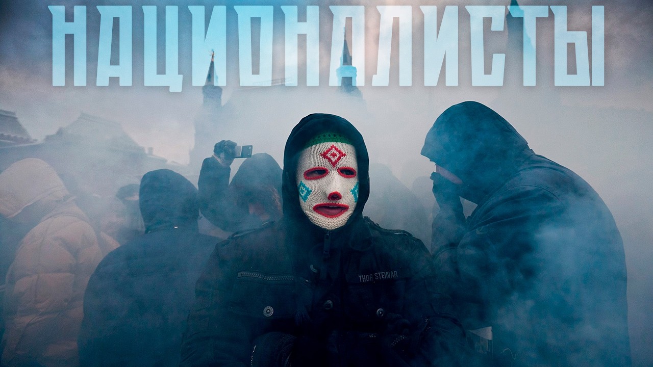 Правые. Как Кремль их боялся, а потом приручил