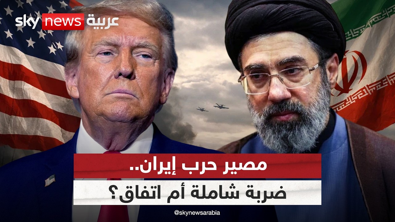 فيديو | مآلات حرب إيران.. اتفاق بشروط ترامب أم ضربة شاملة؟