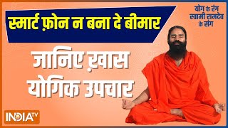 Are you addicted to mobile phones? Know ayurvedic remedies from Swami Ramdev