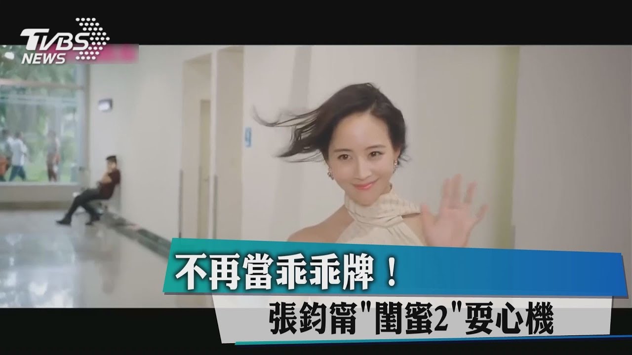 不再當乖乖牌!張鈞甯《閨蜜2》耍心機