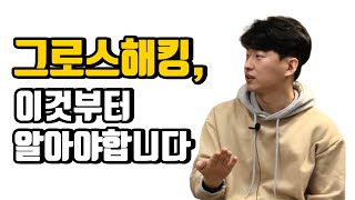 그로스해킹, 이 영상보고 정리 끝내세요!(feat.김용훈)  그로스해킹의 정의와 필요한 역량 싹 다 정리해드립니다.
