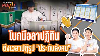 TURNING POINT จุดเปลี่ยน | 12 ต.ค.69