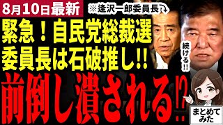 【石破総理最新】自民党総裁選が先延ばしされ石破続投が継続へ…！石破を総理に推した逢沢一郎が総裁選の委員長でずるずる後にされる可能性発覚！自民党内でも不満噴出！【勝手に論評】