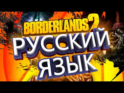 Borderlands 2 РУСИФИКАТОР | КАК СДЕЛАТЬ РУССКИЙ ЯЗЫК В Borderlands 2 borderlands 2 русский язык