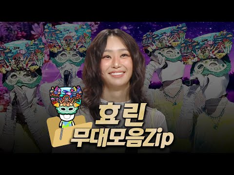 【#복면가왕클린】  228~232대 가왕 🎤 '언더 더 씨' 효린 #무대모음.zip | 클린버전 | 무자막 | 무대 오디오 Only | #TVPP| MBC 241103 방송