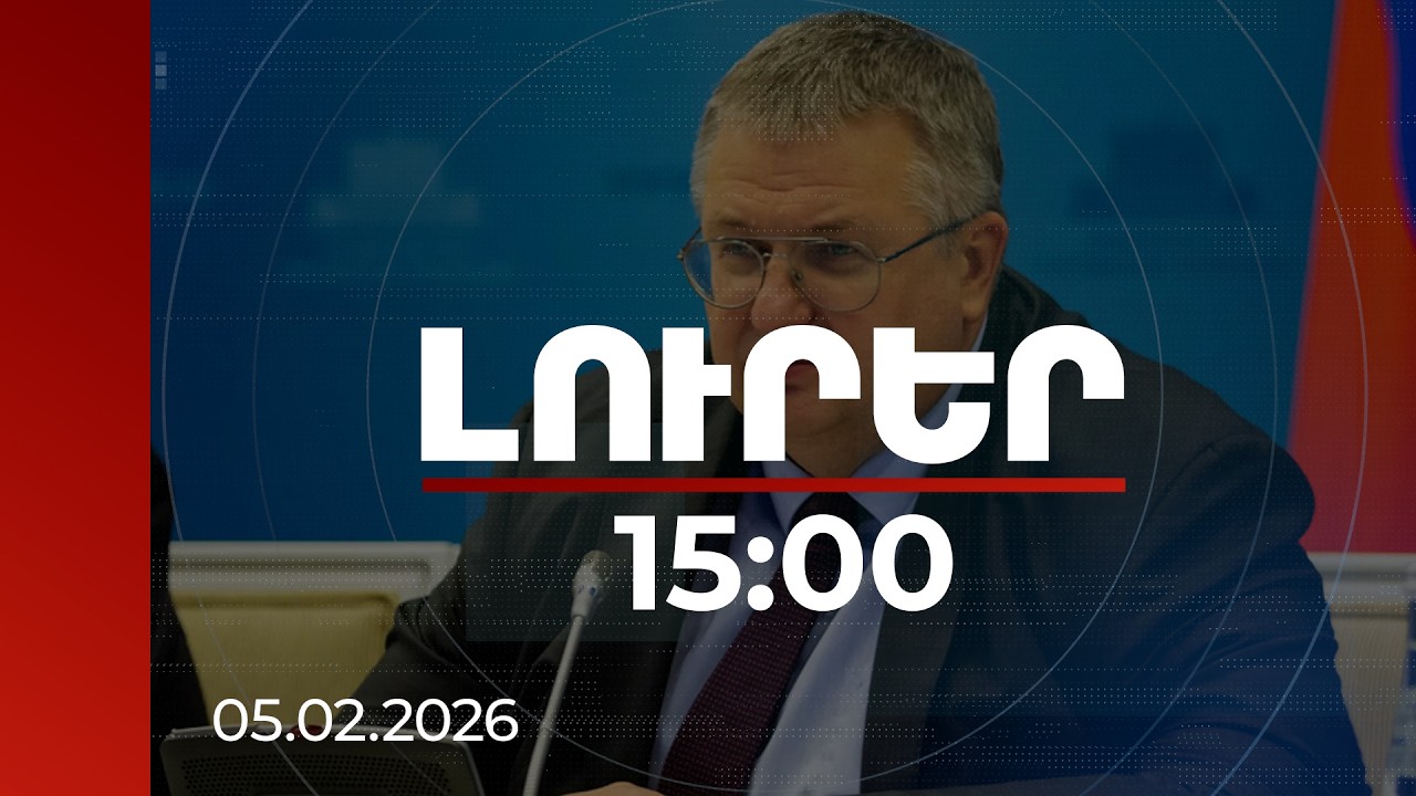Լուրեր 15:00 | ՀՀ կողմից ներկայում ընտրվող ստանդարտները չեն հակասում ԵԱՏՄ-ի ստանդարտներին. Օվերչուկ