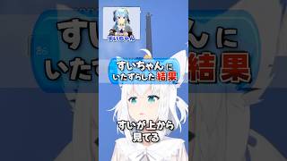 フブちゃんがすいちゃんにいたずらをした結果…【ホロライブ切り抜き/ホロライブ/星街すいせい/白上フブキ 】#shorts