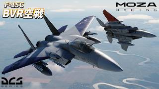 【DCS World】新しいスティックをゲットしたのでF-15Cで空戦をします【Moza AB6】