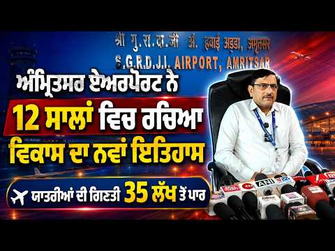 Amritsar Airport’s 12-Year Growth :  ਯਾਤਰੀਆਂ ਦੀ ਗਿਣਤੀ 35 ਲੱਖ ਤੋਂ ਪਾਰ