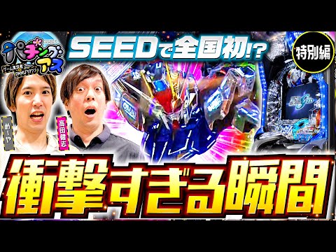 パチンコ新台【Pフィーバー機動戦士ガンダムSEEDをめーや・高田健志が実戦】パチングアス 特別編《めーや・高田健志》Pフィーバー機動戦士ガンダムSEED［パチンコ］