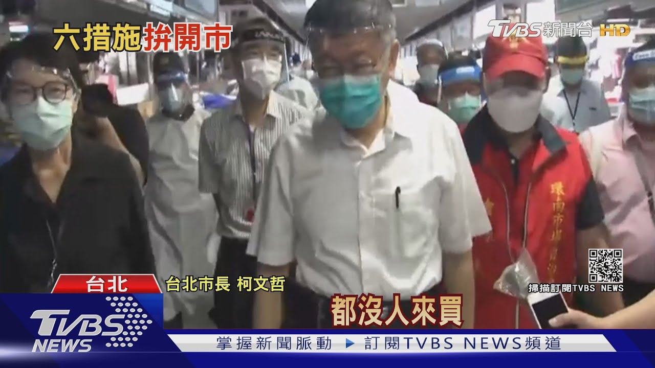 沒人來!柯文哲視察環南市場空蕩蕩 會長自嘲:自動降載