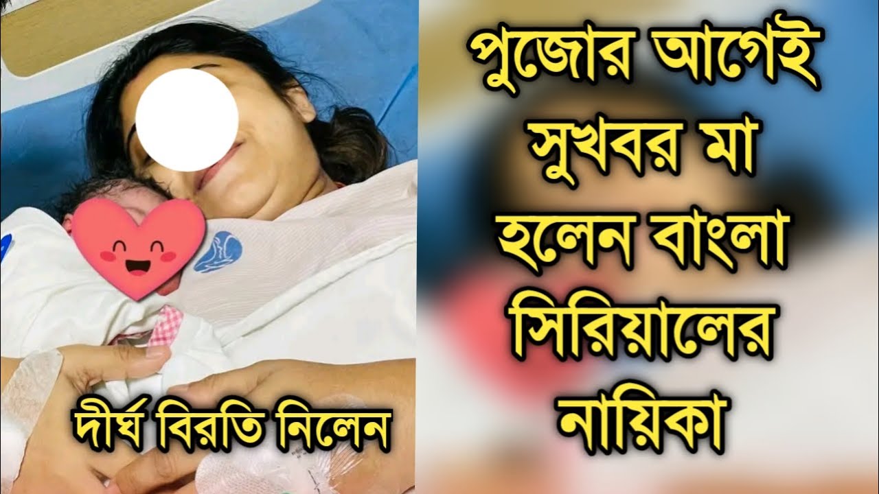 দীর্ঘ বিরতি, পুজোর আগেই আবার মা হলেন জনপ্রিয় টেলি না?