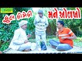 Mane Olkho મને ઓળખો Comedy Videol Deshi Comedyll