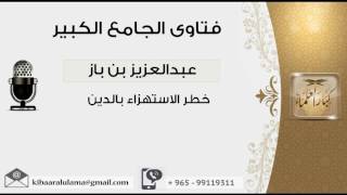 خطر الاستهزاء بالدين - بن باز - مشروع كبار العلماء image