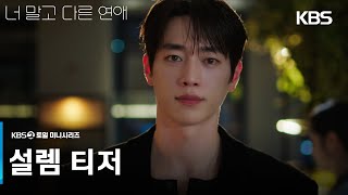 [설렘 티저] 우리가 바라던 멜로 조합🫰