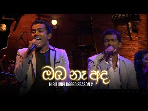 Oba Na (ඔබ නෑ) - BNS | Hiru Unplugged Season 2