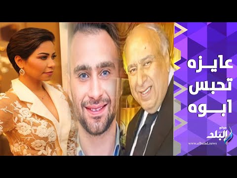 عايزة تحبس أبوه .. شيرين تتقدم ببلاغ للنائب العام ضد والد طليقها حسام حبيب
