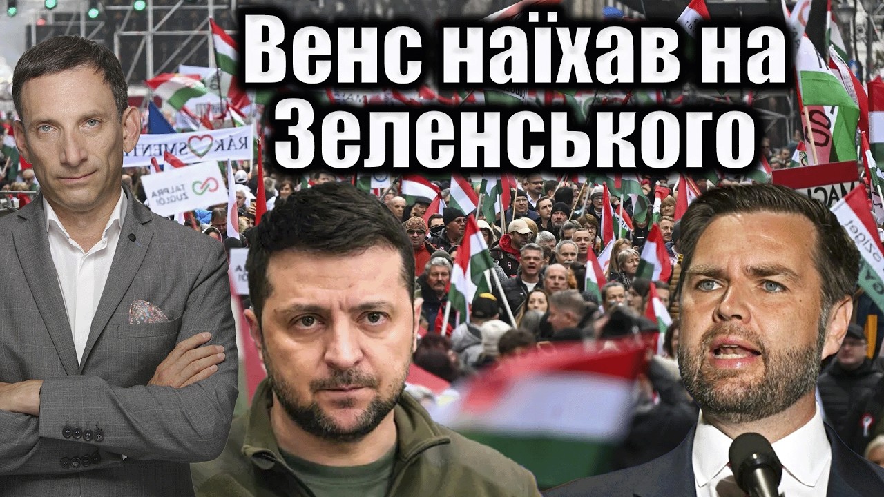 Венс наїхав на Зеленського | Віталій Портников
