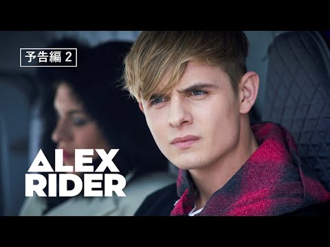 「アレックス・ライダー」予告編　第2弾／東京コミコンで国内初お披露目！