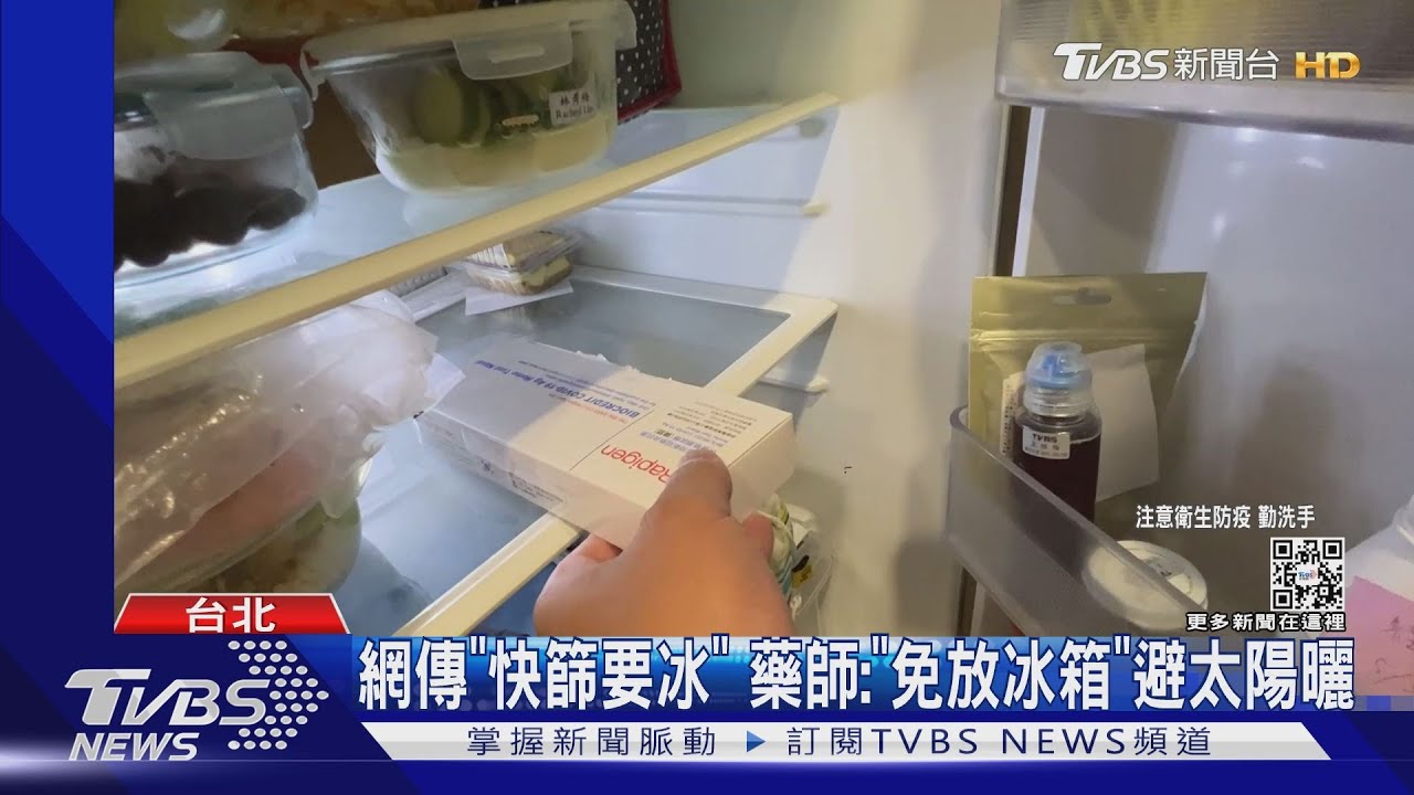 網傳「快篩要冰」　藥師：「免放冰箱」避太陽曬
