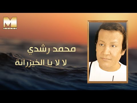 Mohamed roshdy la la ya el khayzarana محمد رشدي لالا يا الخيزرانة