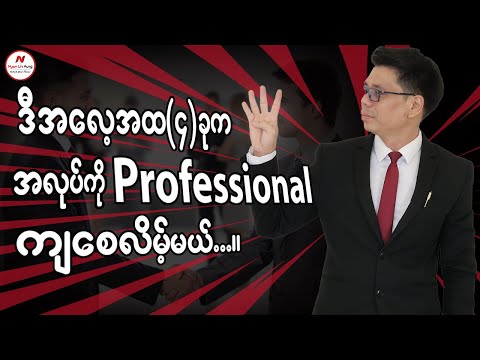 ဒီအလေ့အထ(၃)ခုက ကိုယ်လုပ်တဲ့ အလုပ်ကို Professional ကျစေလိမ့်မယ်....